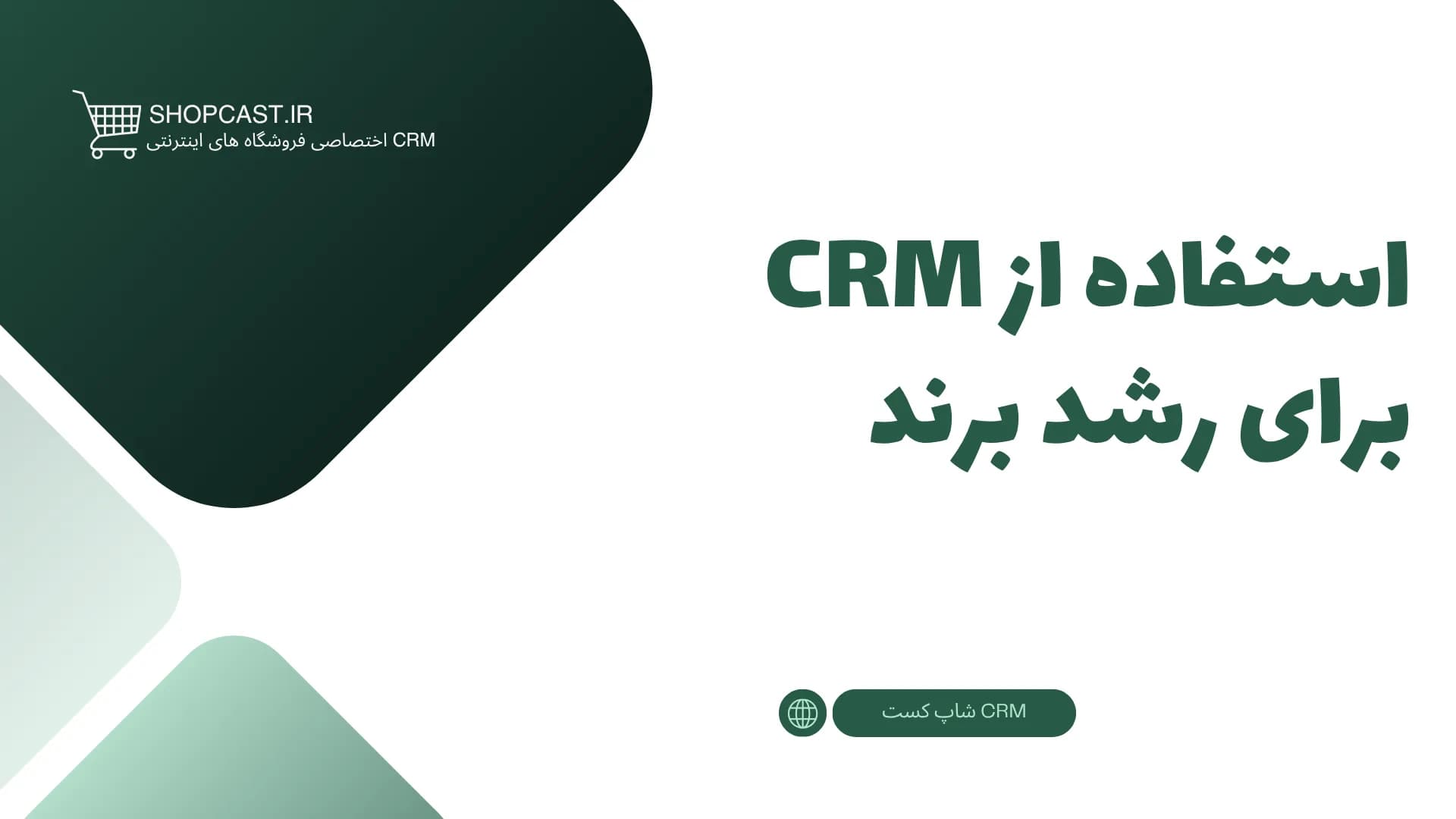 تصویر شاخص مقاله استفاده از CRM برای رشد برند