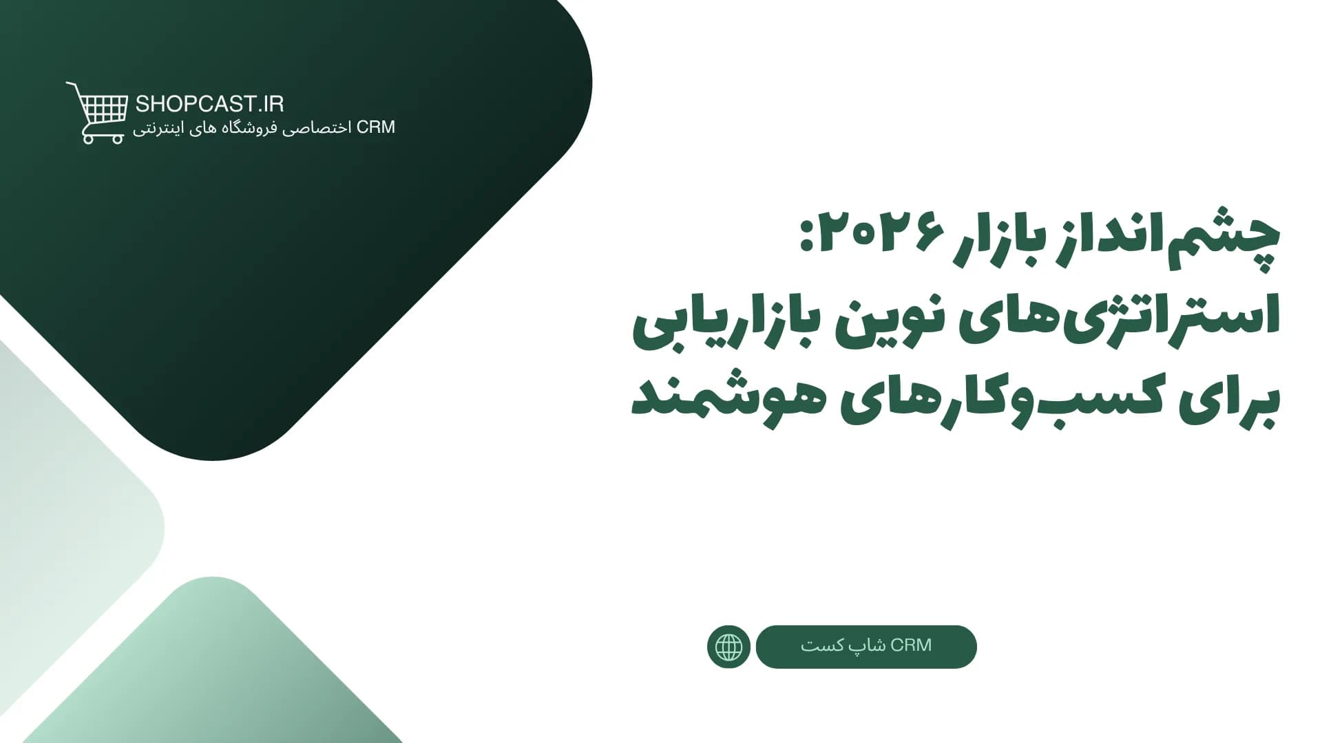 تصویر شاخص مقاله چشم‌انداز بازار ۲۰۲۶: استراتژی‌های نوین بازاریابی برای کسب‌وکارهای هوشمند