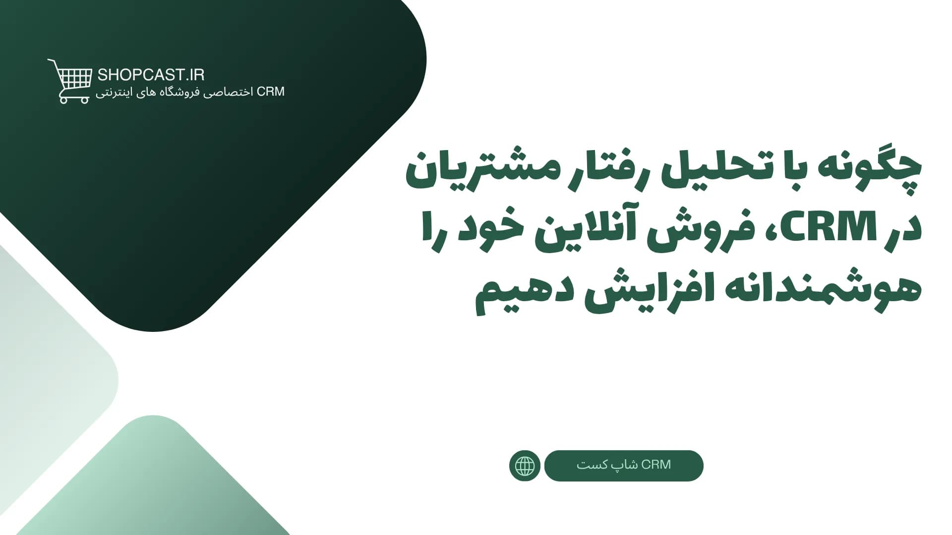 تصویر شاخص مقاله چگونه با تحلیل رفتار مشتریان در CRM، فروش آنلاین خود را هوشمندانه افزایش دهیم
