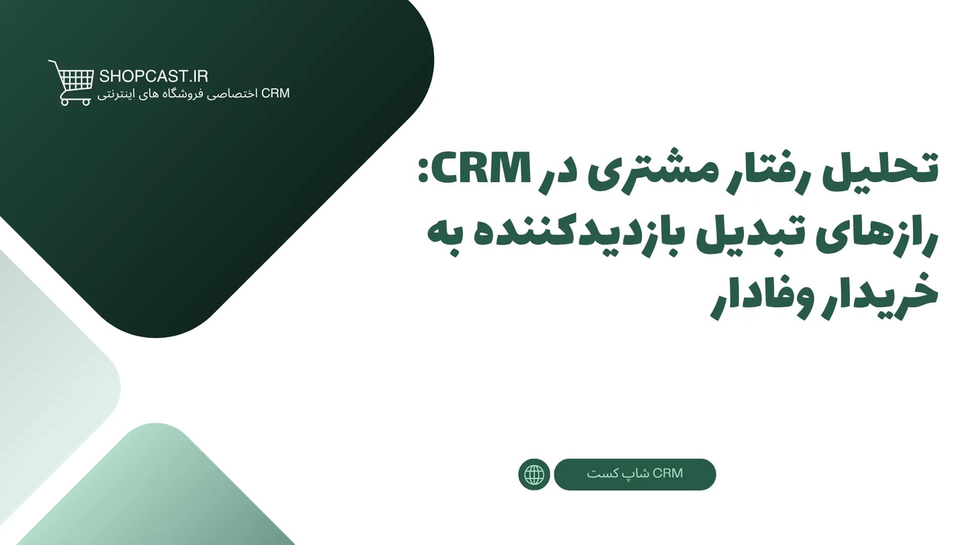 تصویر شاخص مقاله تحلیل رفتار مشتری در CRM: رازهای تبدیل بازدیدکننده به خریدار وفادار