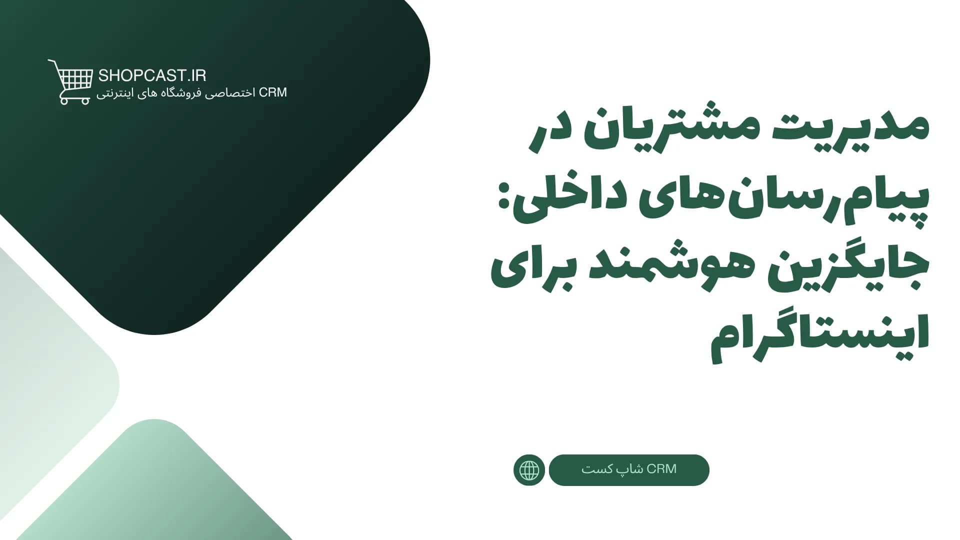 تصویر شاخص مقاله مدیریت مشتریان در پیامرسانهای داخلی: جایگزین هوشمند برای اینستاگرام