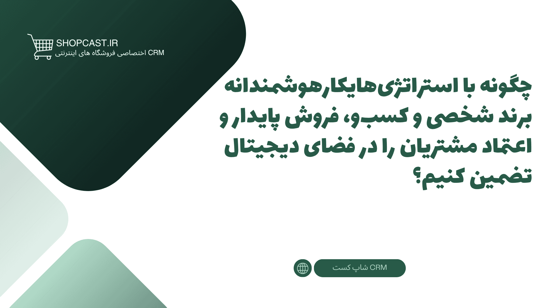 تصویر شاخص مقاله چگونه با استراتژیهایکارهوشمندانه برند شخصی و کسبو، فروش پایدار و اعتماد مشتریان را در فضای دیجیتال تضمین کنیم