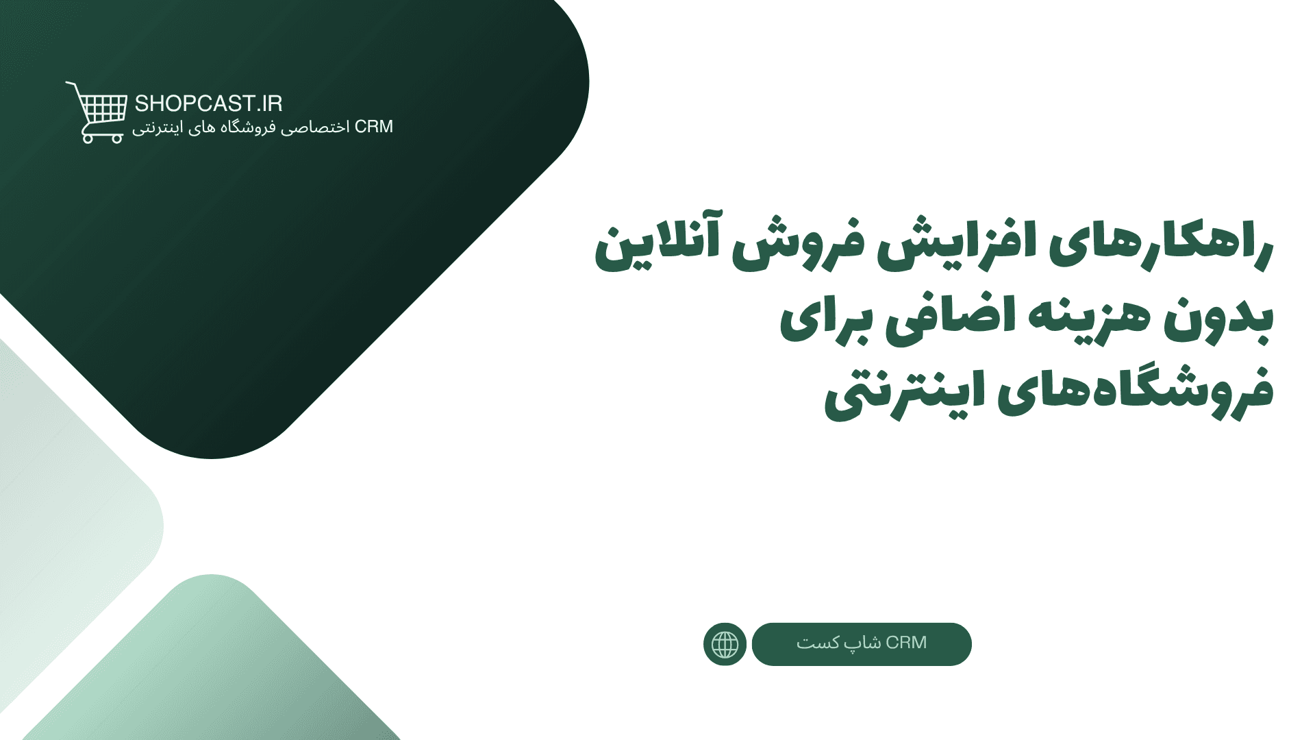 تصویر شاخص مقاله راهکارهای افزایش فروش آنلاین بدون هزینه اضافی برای فروشگاههای اینترنتی