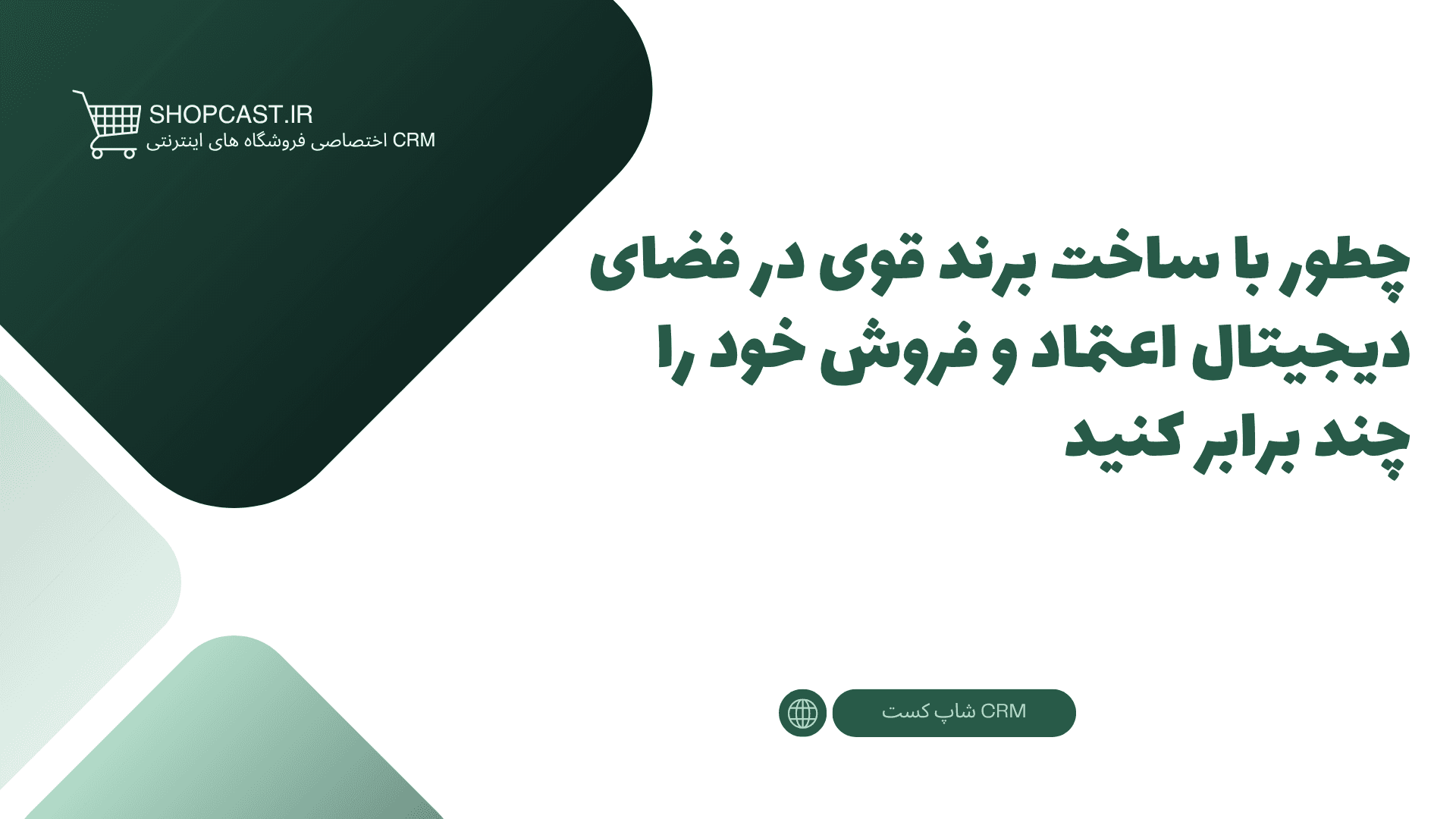تصویر شاخص مقاله چطور با ساخت برند قوی در فضای دیجیتال اعتماد و فروش خود را چند برابر کنید
