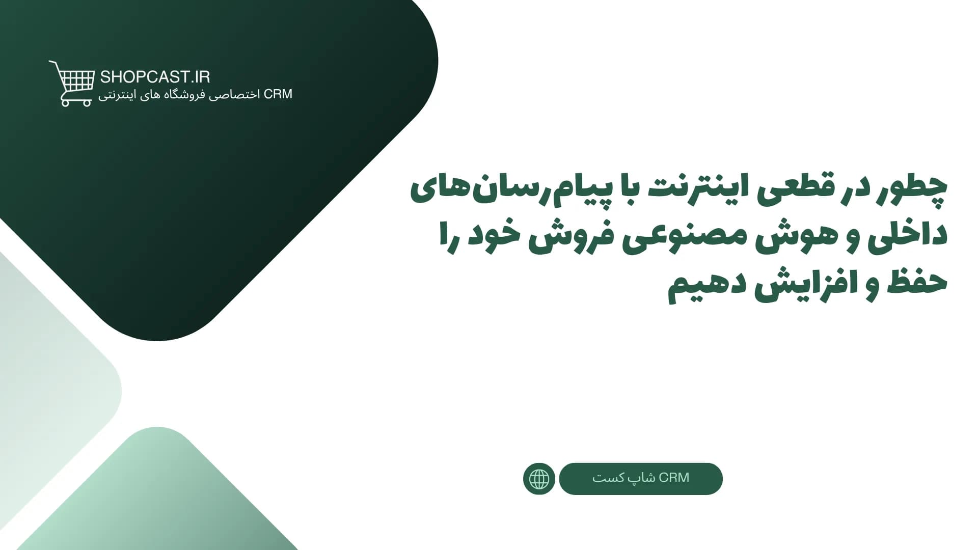 تصویر شاخص مقاله چطور در قطعی اینترنت با پیامرسانهای داخلی و هوش مصنوعی فروش خود را حفظ و افزایش دهیم