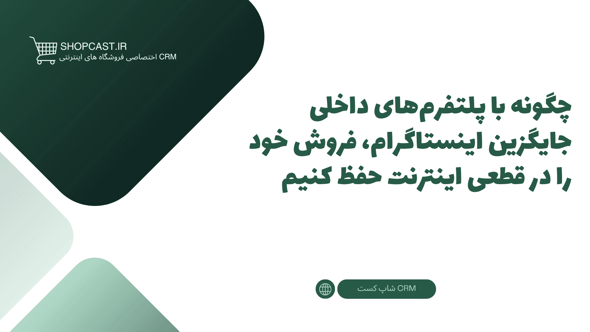 تصویر شاخص مقاله چگونه با پلتفرمهای داخلی جایگزین اینستاگرام، فروش خود را در قطعی اینترنت حفظ کنیم