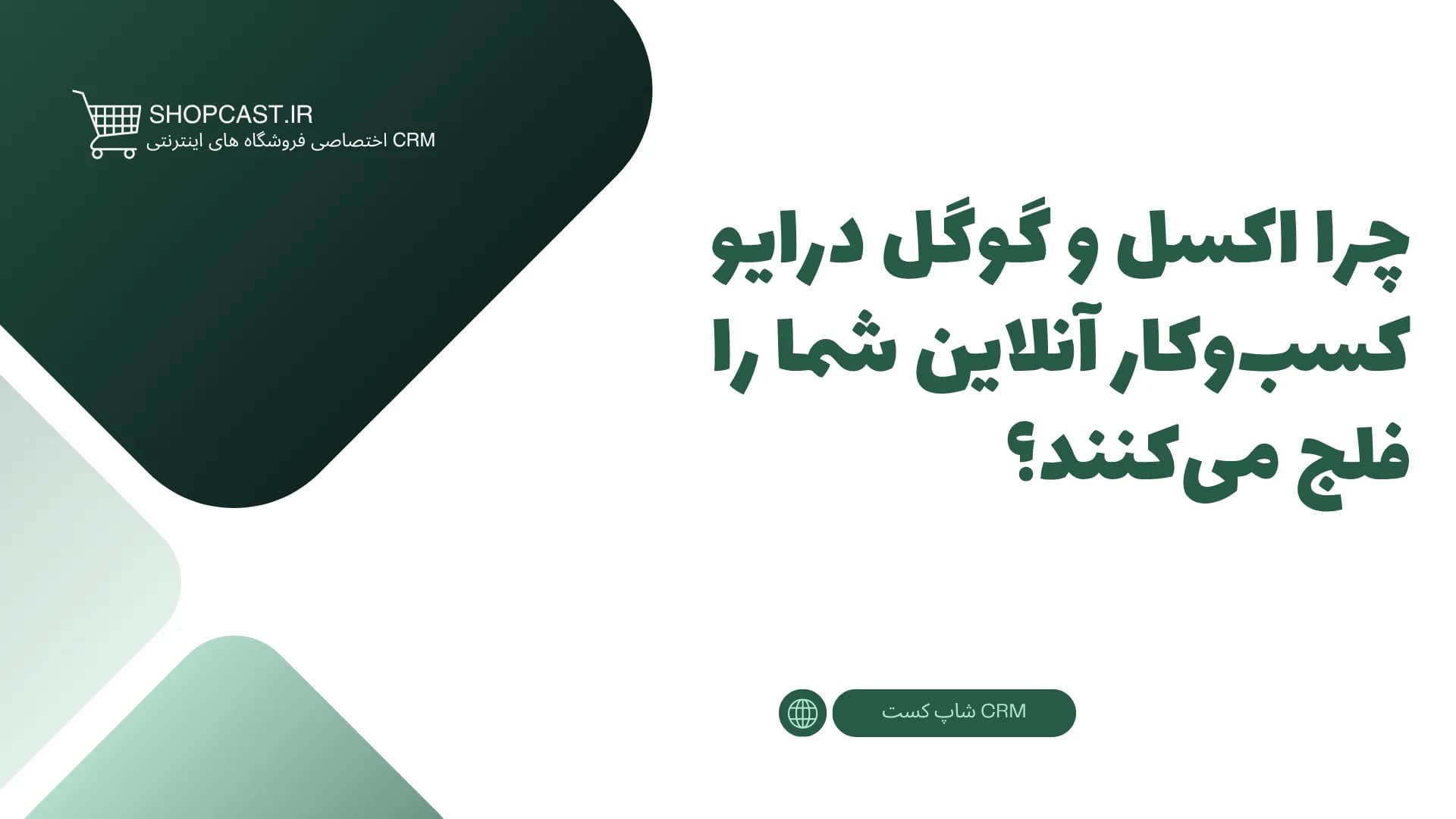 تصویر شاخص مقاله چرا اکسل و گوگل درایو کسبوکار آنلاین شما را فلج میکنند؟
