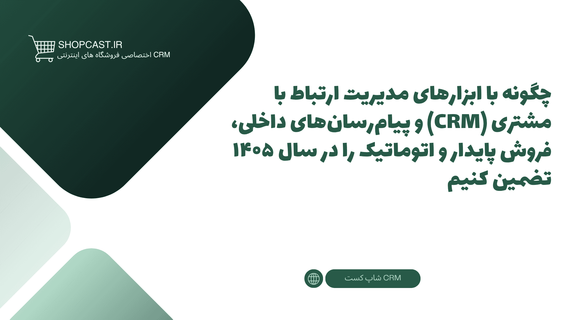 تصویر شاخص مقاله چگونه با ابزارهای مدیریت ارتباط با مشتری (CRM) و پیامرسانهای داخلی، فروش پایدار و اتوماتیک را در سال ۱۴۰۵ تضمین کنیم