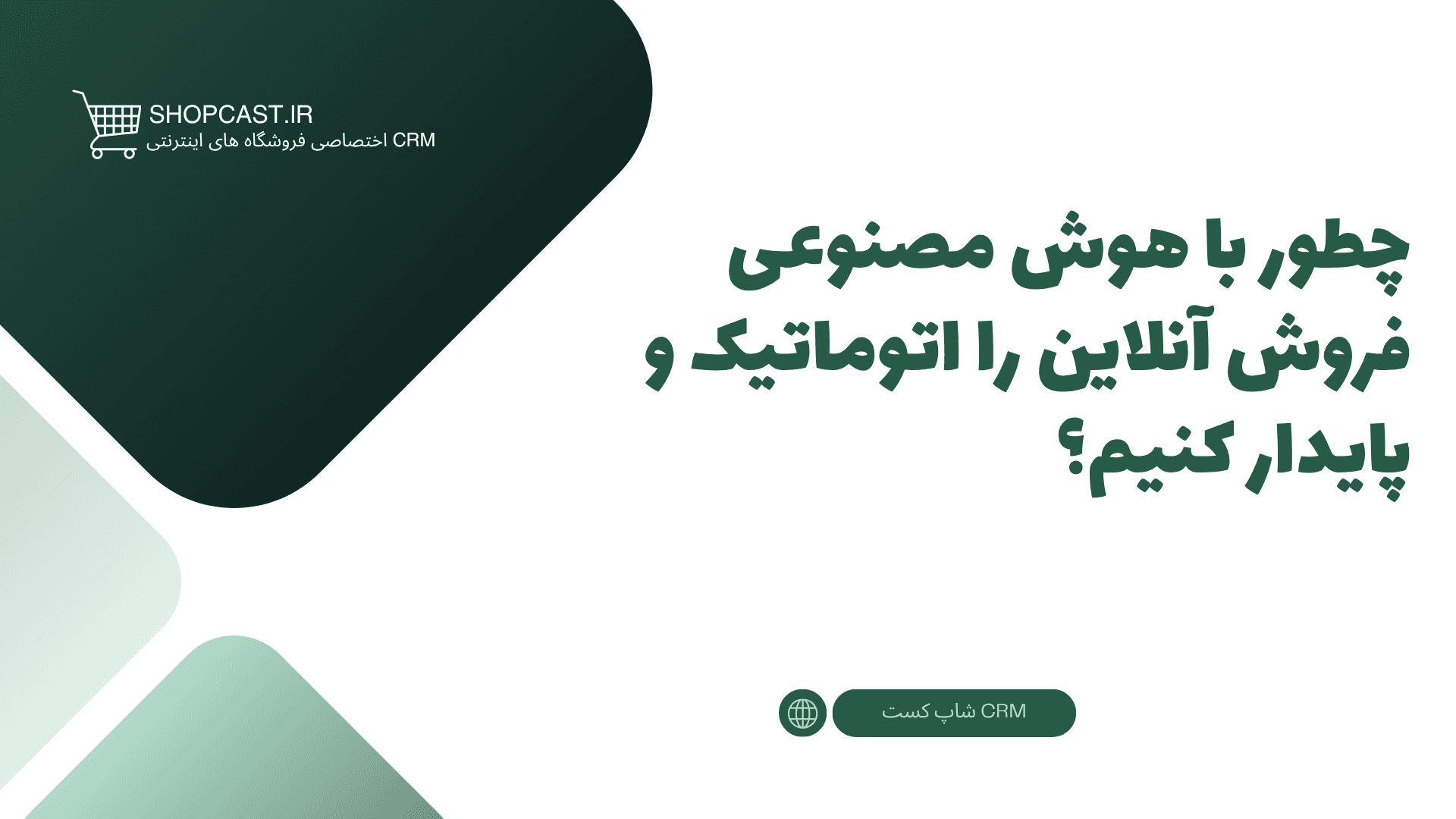 تصویر شاخص مقاله چطور با هوش مصنوعی فروش آنلاین را اتوماتیک و پایدار کنیم؟