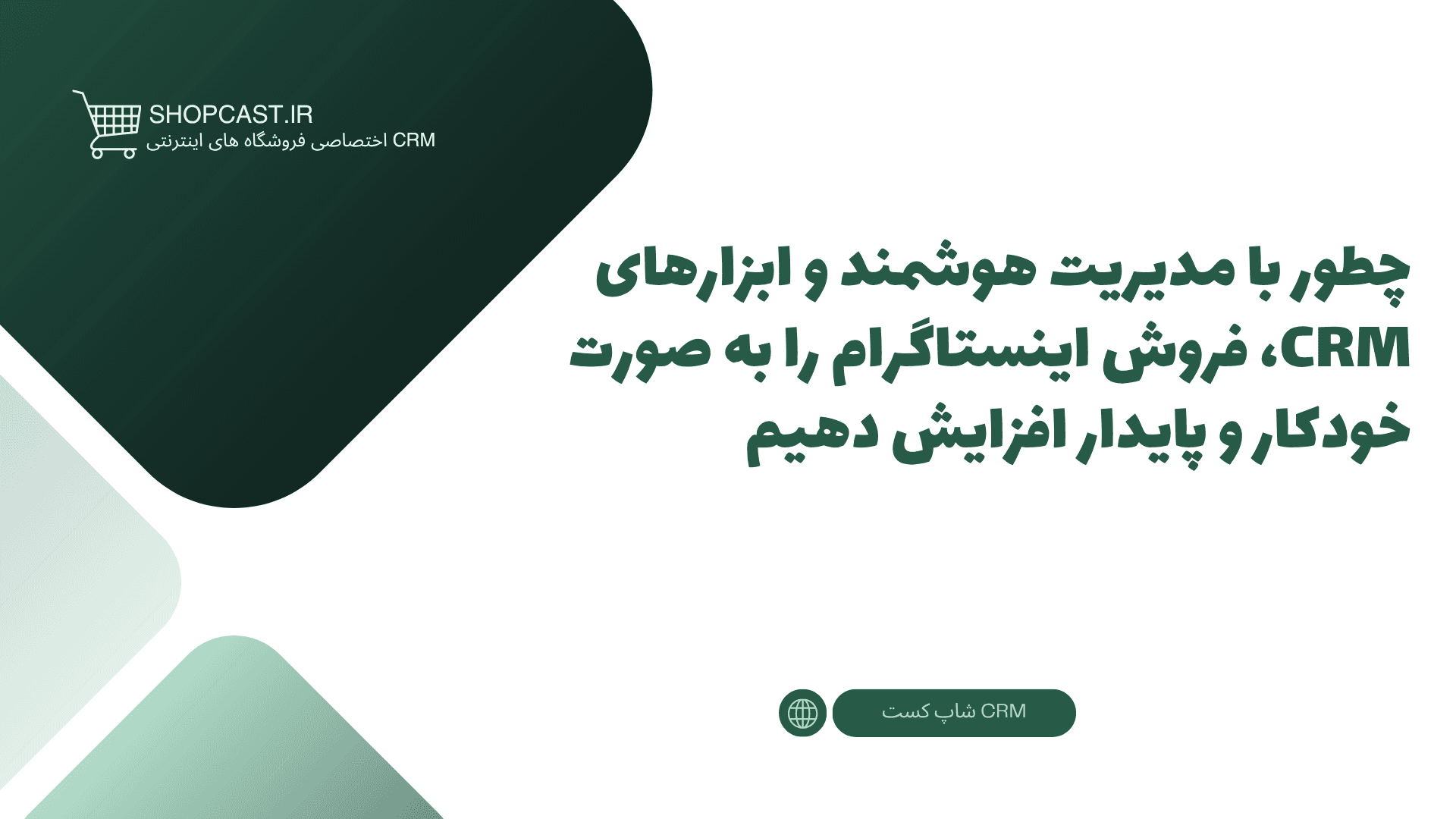 تصویر شاخص مقاله چطور با مدیریت هوشمند و ابزارهای CRM، فروش اینستاگرام را به صورت خودکار و پایدار افزایش دهیم