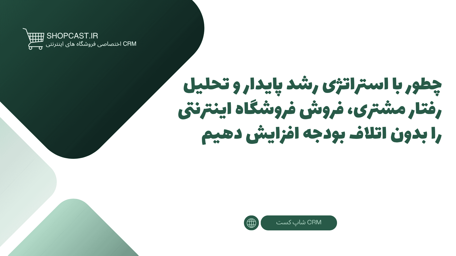 تصویر شاخص مقاله چطور با استراتژی رشد پایدار و تحلیل رفتار مشتری، فروش فروشگاه اینترنتی را بدون اتلاف بودجه افزایش دهیم