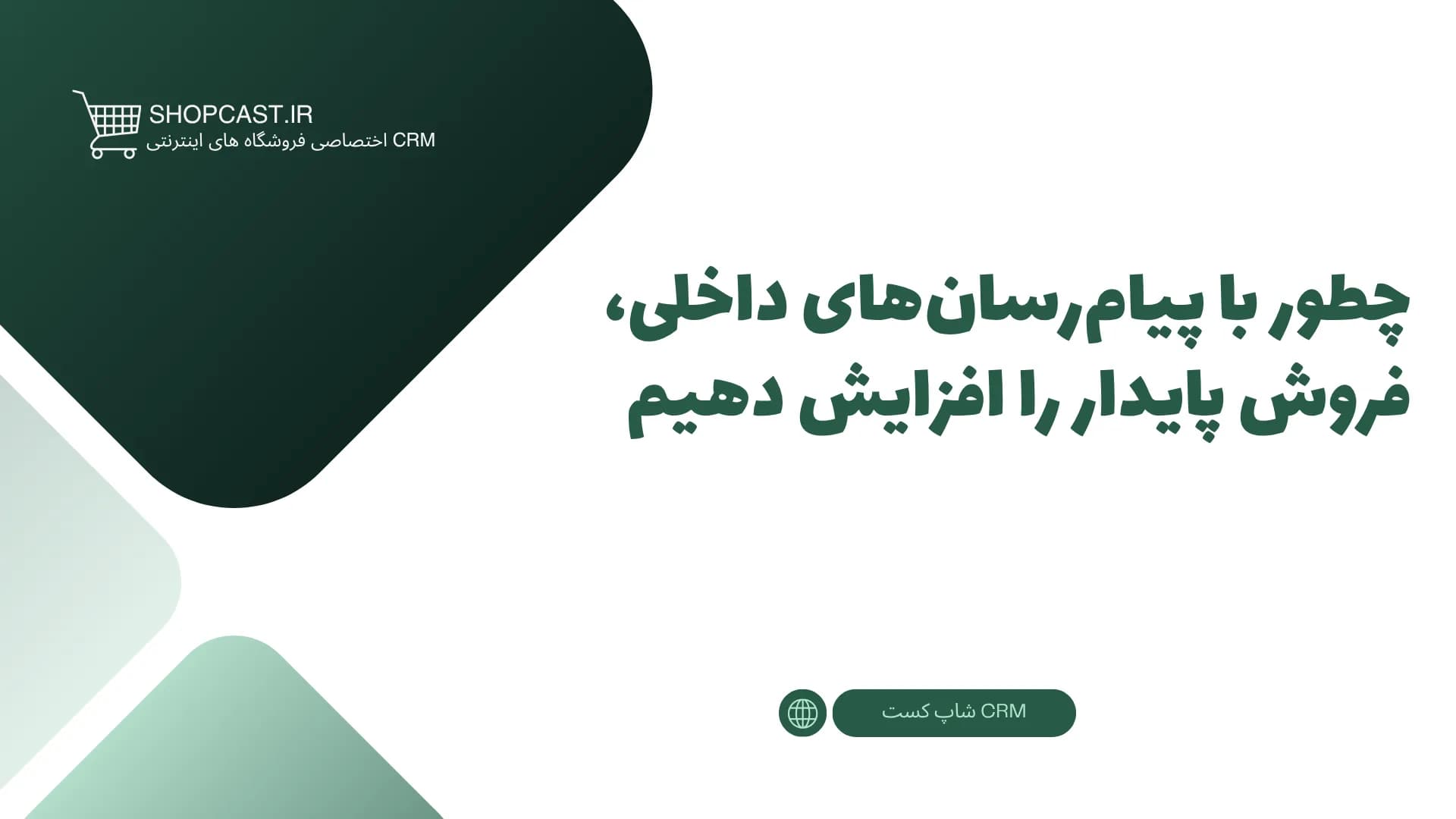 تصویر شاخص مقاله چطور با استراتژی تولید محتوا و پیامرسانهای داخلی، فروش پایدار و اتوماتیک را بدون اتلاف بودجه افزایش دهیم