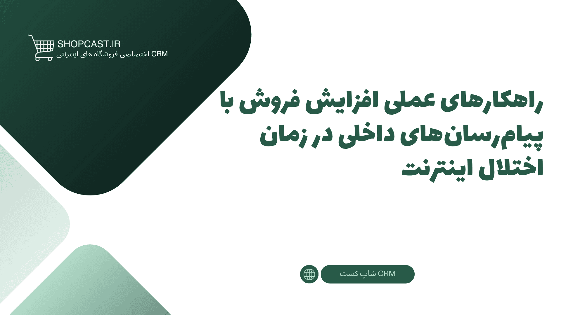 تصویر شاخص مقاله راهکارهای عملی افزایش فروش با پیامرسانهای داخلی در زمان اختلال اینترنت