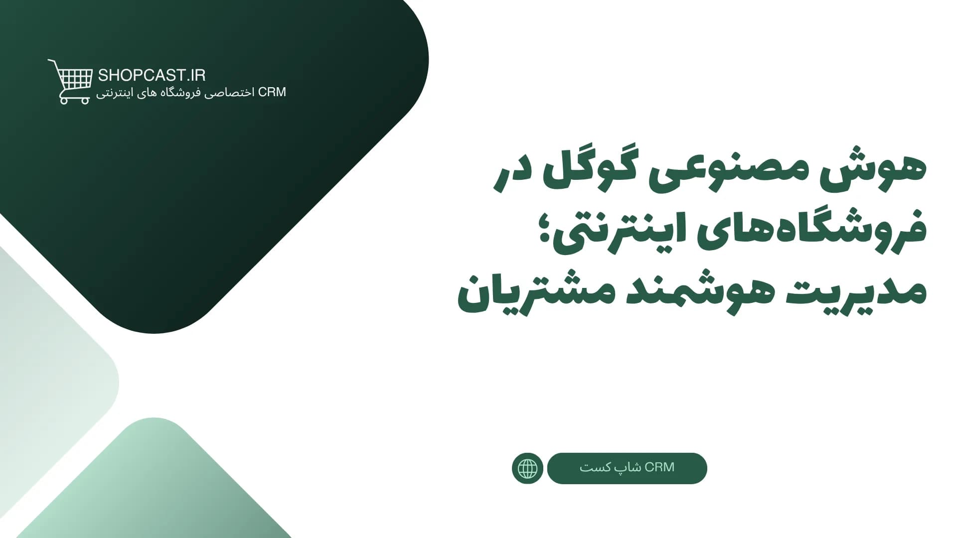 تصویر شاخص مقاله هوش مصنوعی گوگل در فروشگاههای اینترنتی؛ مدیریت هوشمند مشتریان