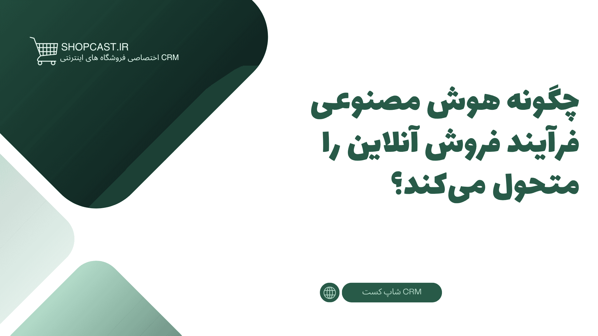 تصویر شاخص مقاله چگونه هوش مصنوعی فرآیند فروش آنلاین را متحول میکند؟