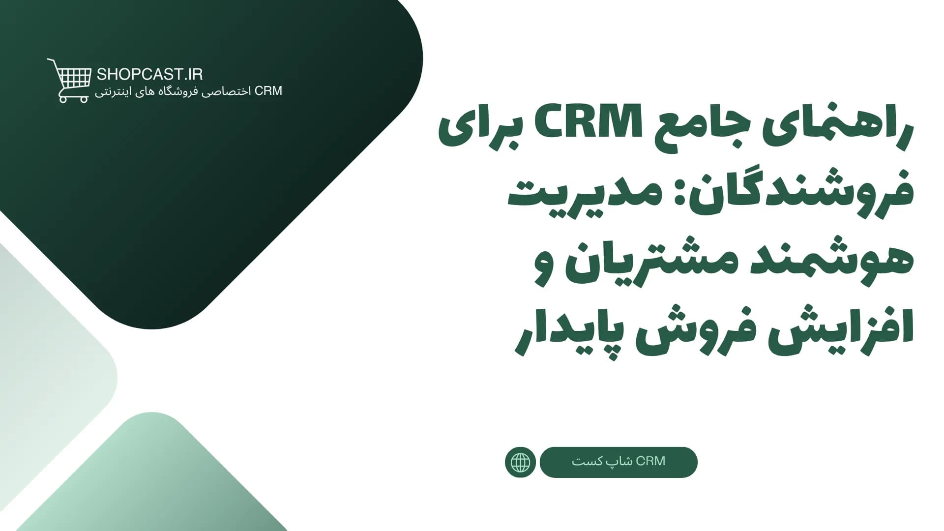 تصویر شاخص مقاله راهنمای جامع CRM برای فروشندگان: مدیریت هوشمند مشتریان و افزایش فروش پایدار