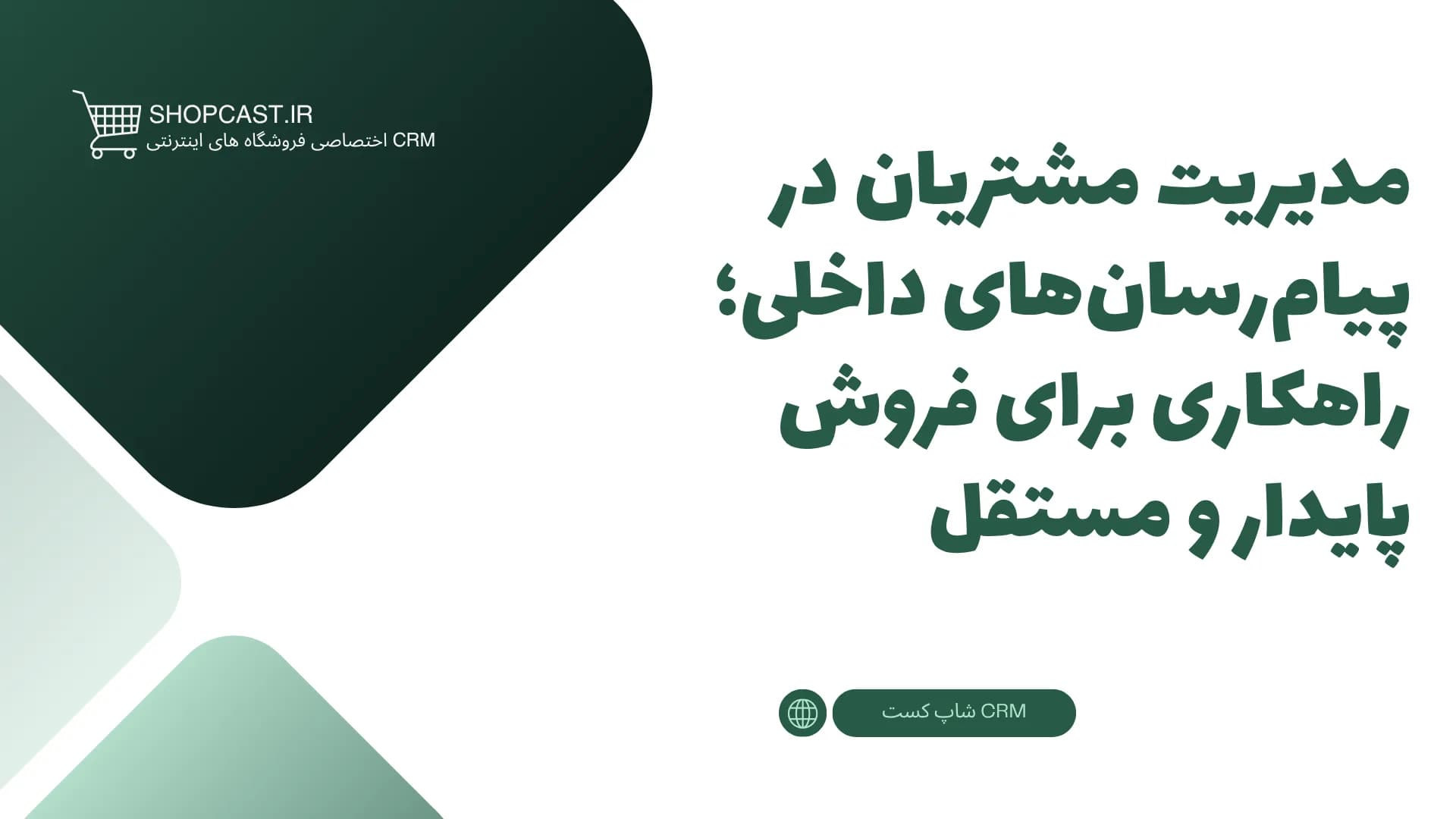 تصویر شاخص مقاله مدیریت مشتریان در پیامرسانهای داخلی؛ راهکاری برای فروش پایدار و مستقل