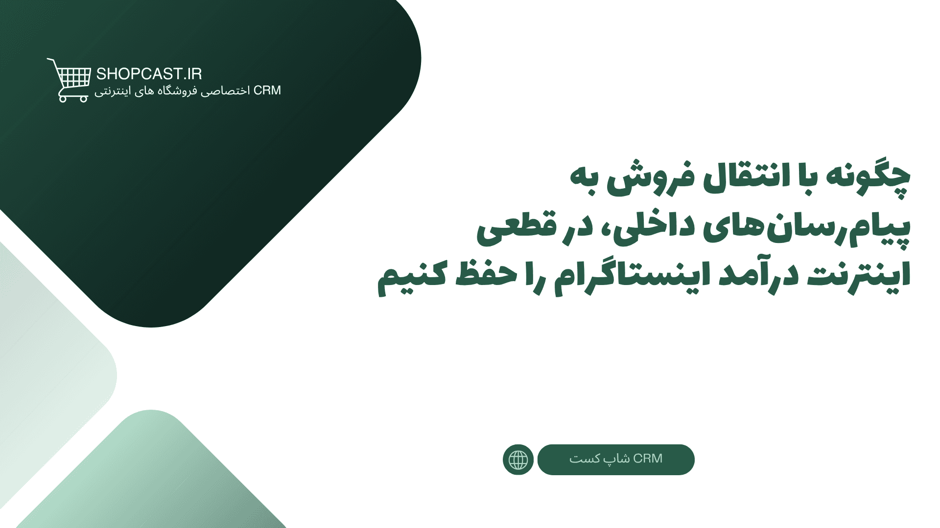 تصویر شاخص مقاله چگونه با انتقال فروش به پیامرسانهای داخلی، در قطعی اینترنت درآمد اینستاگرام را حفظ کنیم