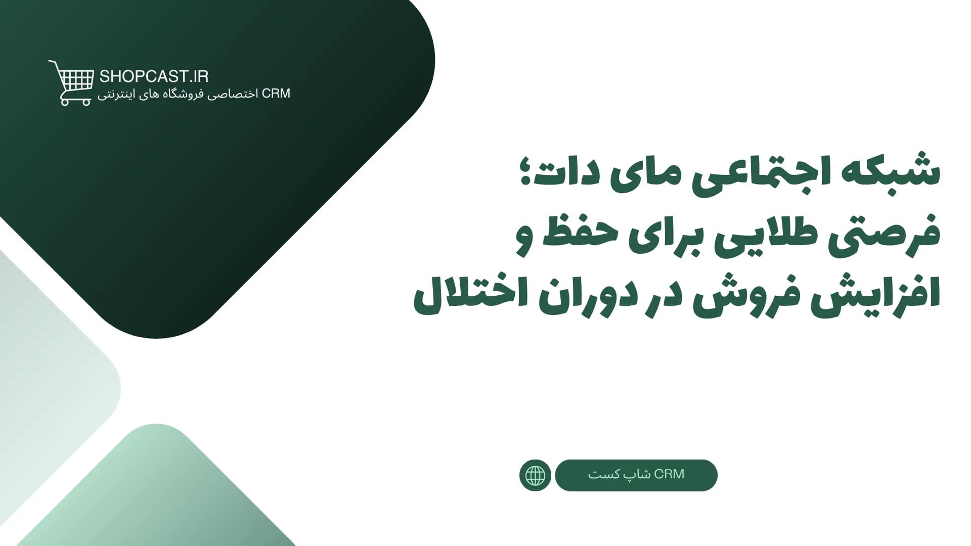 تصویر شاخص مقاله شبکه اجتماعی مای دات؛ فرصتی طلایی برای حفظ و افزایش فروش در دوران اختلال