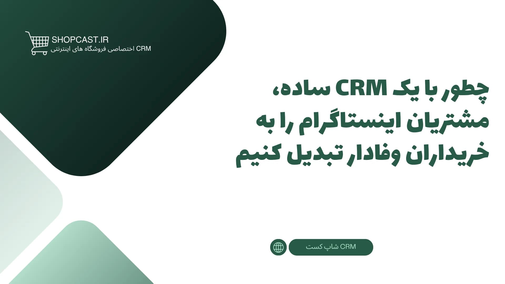 تصویر شاخص مقاله چطور با یک CRM ساده، مشتریان اینستاگرام را به خریداران وفادار تبدیل کنیم