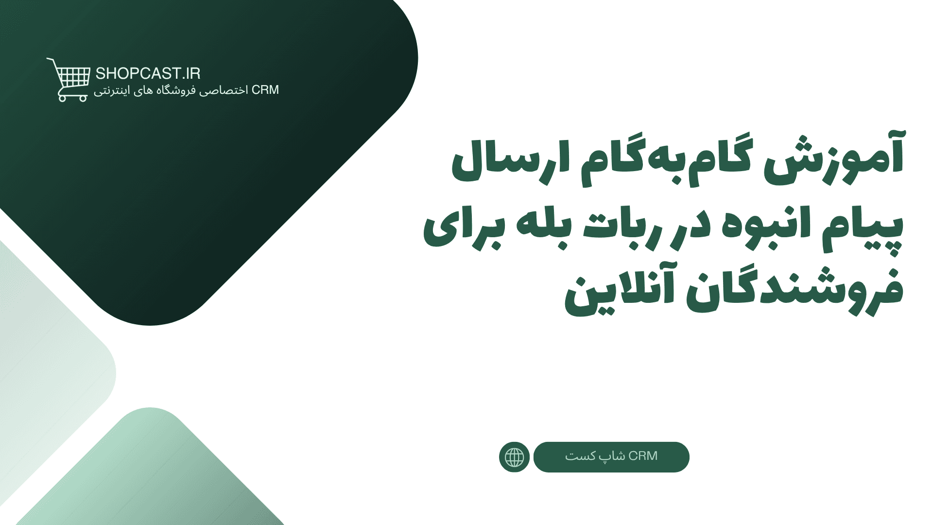 تصویر شاخص مقاله آموزش گامبهگام ارسال پیام انبوه در ربات بله برای فروشندگان آنلاین