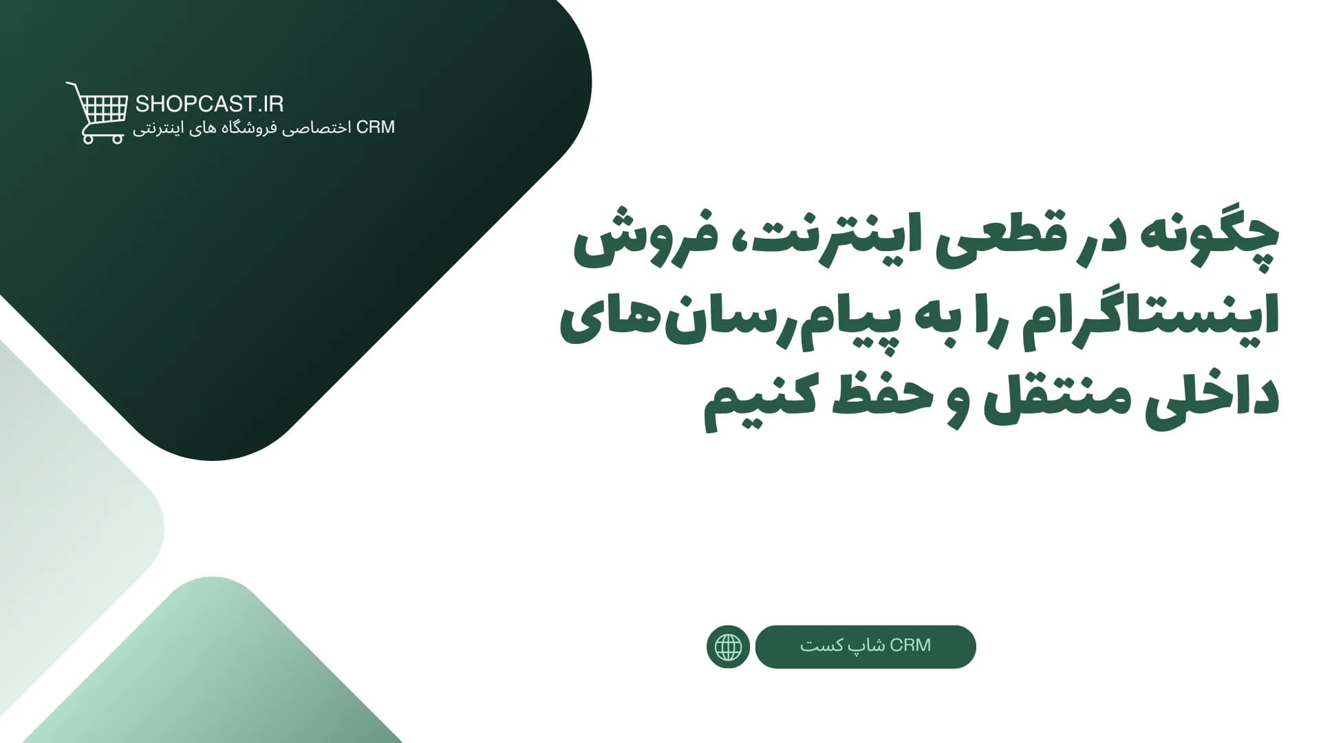 تصویر شاخص مقاله چگونه در قطعی اینترنت، فروش اینستاگرام را به پیامرسانهای داخلی منتقل و حفظ کنیم