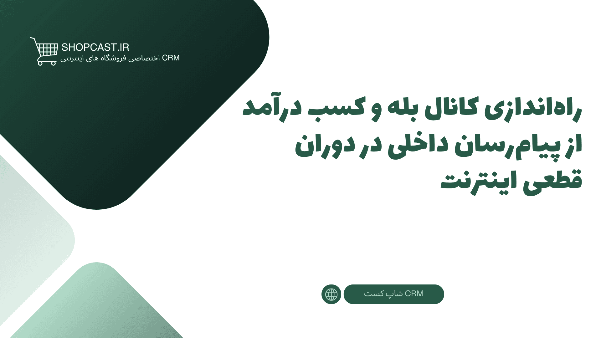 تصویر شاخص مقاله راهاندازی کانال بله و کسب درآمد از پیامرسان داخلی در دوران قطعی اینترنت
