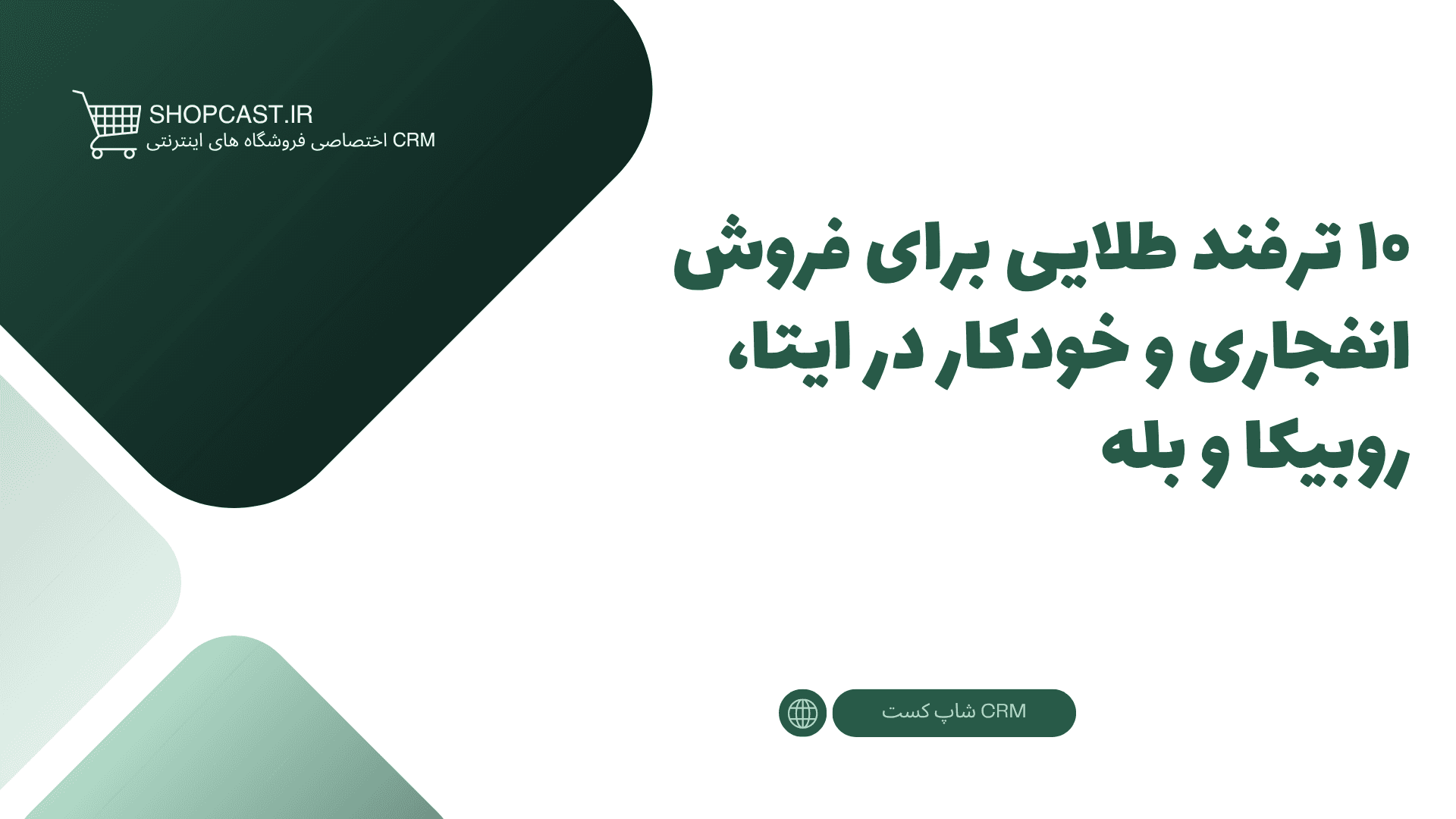 تصویر شاخص مقاله ۱۰ ترفند طلایی برای فروش انفجاری و خودکار در ایتا، روبیکا و بله