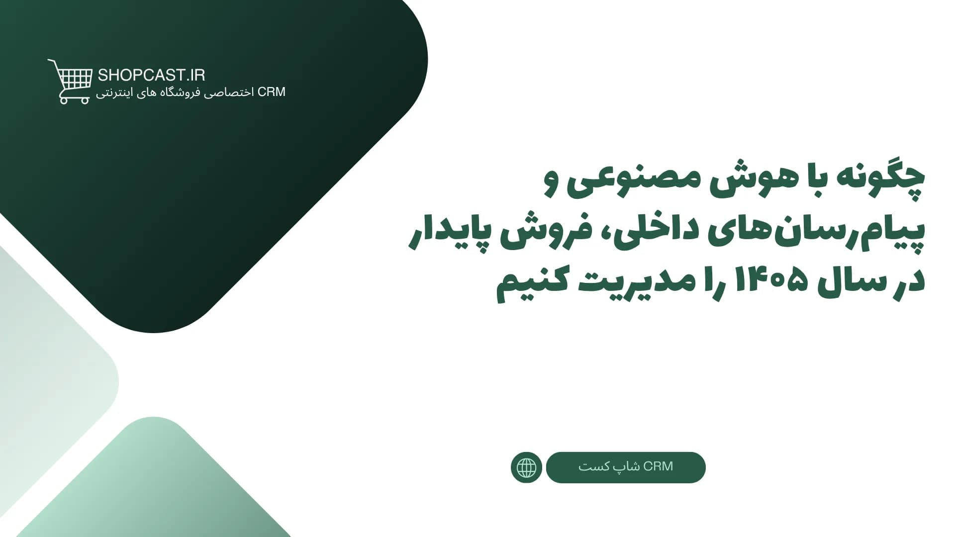 تصویر شاخص مقاله چگونه با هوش مصنوعی و پیامرسانهای داخلی، فروش پایدار و اتوماتیک فروشگاه خود را در سال ۱۴۰۵ مدیریت کنیم